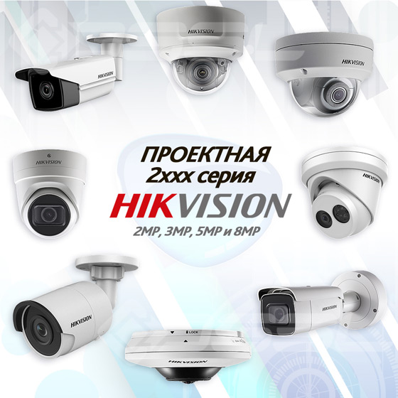 proektnaya-seriya-2xxx-hikvision-ip-kamery-s-povyshennym-funktsionalom proektnaya-seriya-2xxx-hikvision-ip-kamery-s-povyshennym-funktsionalom