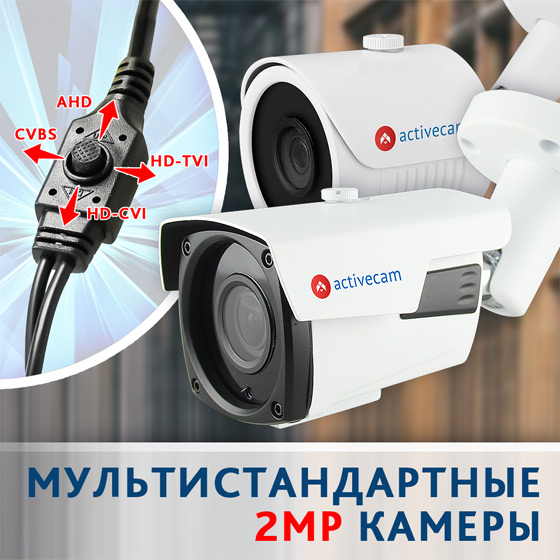 multistandartnye-kamery-activecam-v-kompaktnom-dizayne