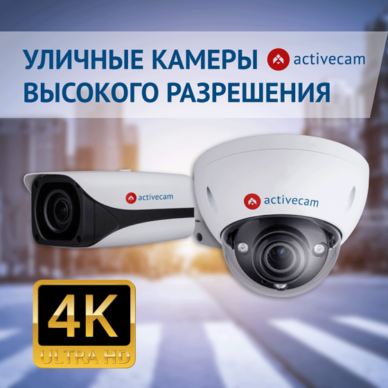 beskompromissnaya-detalizatsiya-smart-funktsii-motor-zoom-novye-ip-kamery-activecam-6-i-8-mp