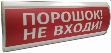 Электротехника и Автоматика ЛЮКС-24 Световой указатель &quot;Порошок не входи&quot;